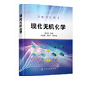 现代无机化学 展树中 配位化合物及应用 有机金属化合物应用 无机合成技术与制备 无机化学基础 生物无机化学教材书籍高等院校教材 商品缩略图2