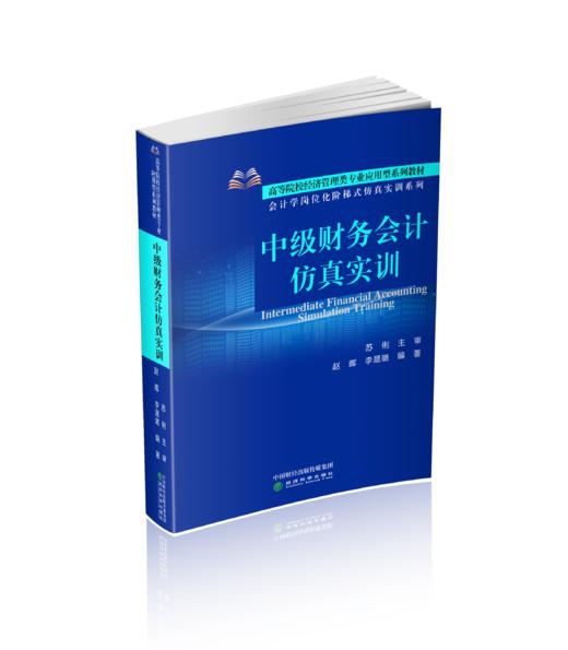 中级财务会计仿真实训 商品图0