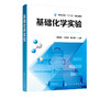 基础化学实验 高世萍 高等学校十三五规划教材 化学工程 应用化学 环境工程 生物工程与技术食品科学与工程材料科学等相关专业教材 商品缩略图2