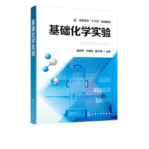 基础化学实验 高世萍 高等学校十三五规划教材 化学工程 应用化学 环境工程 生物工程与技术食品科学与工程材料科学等相关专业教材 商品图2