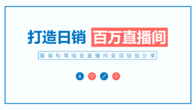如何打造日销百万直播间