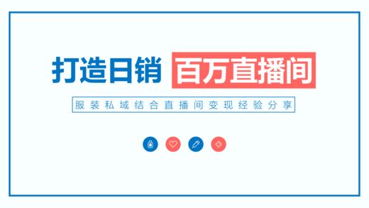 如何打造日销百万直播间 商品图0