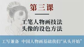第三课-工笔头像的设色方法 人物画技法 丨李晓白老师