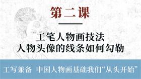 第二课-工笔人物头像的线条如何勾勒 人物画技法丨李晓白老师