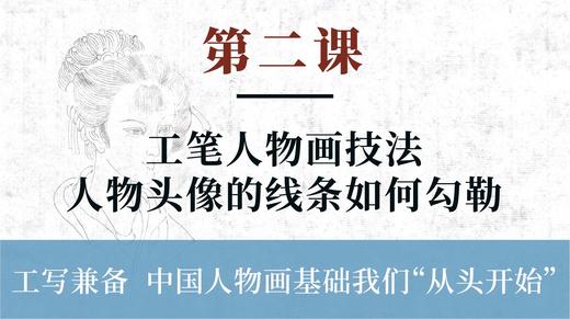 第二课-工笔人物头像的线条如何勾勒 人物画技法丨李晓白老师 商品图0