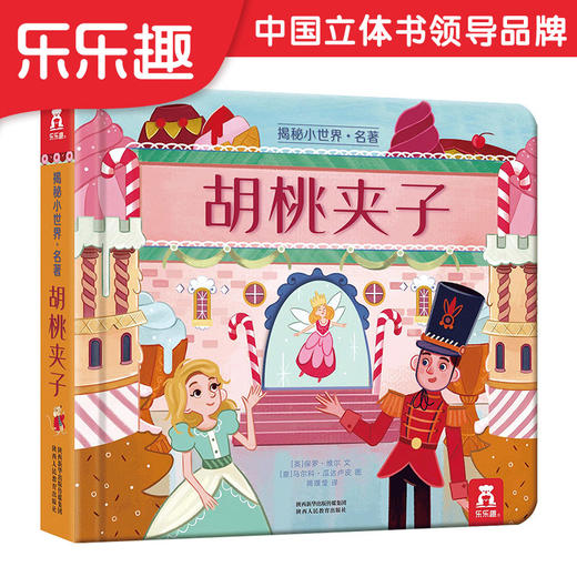 乐乐趣-揭秘小世界 名著 胡桃夹子 商品图0