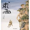 新书预售 求雨 汪曾祺 3-6岁 儿童绘本 商品缩略图0