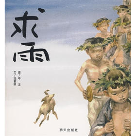 新书预售 求雨 汪曾祺 3-6岁 儿童绘本