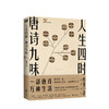 人生四时 唐诗九味 熊逸 著  文学散文随笔 商品缩略图0