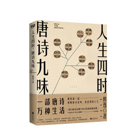人生四时 唐诗九味 熊逸 著  文学散文随笔