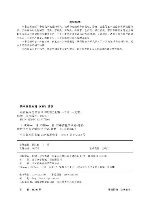 中药提取分离技术（第二版）（韩继红） 商品图3