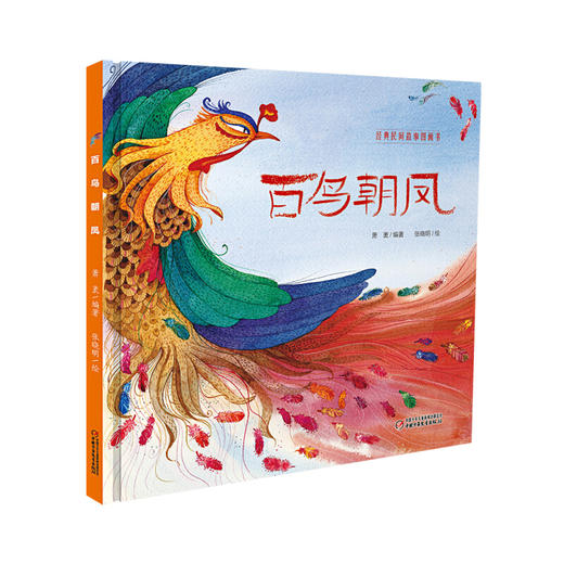 经典民间故事图画书 百鸟朝凤 3-6岁萧袤 商品图0