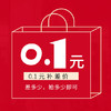 0.1元补差价 商品缩略图0