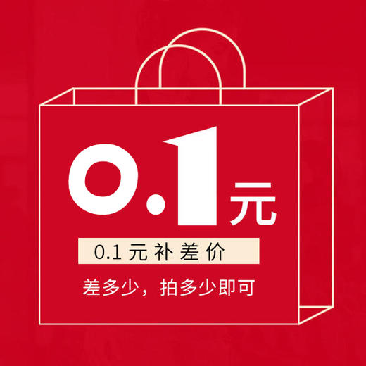0.1元补差价 商品图0