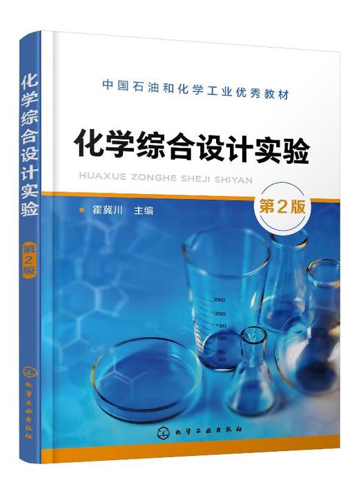 化学综合设计实验（霍冀川）（第2版) 商品图0