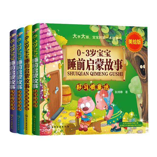 0-3岁宝宝睡前启蒙故事（套装共4册） 商品图0