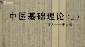 于大海教授讲中医基础理论（上）