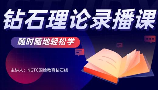 钻石鉴定与分级课程【线上理论】 商品图0