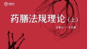 于大海教授讲药膳法规（上）