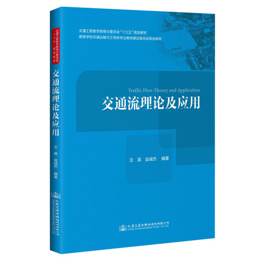 交通流理论及应用 商品图0