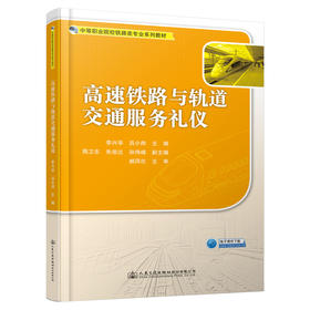 高速铁路与轨道交通服务礼仪