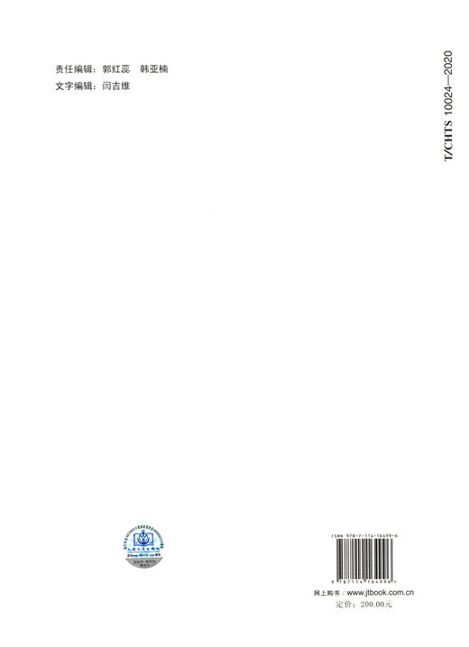 公路悬索桥、斜拉桥钢结构制造与安装工程质量检验评定标准（T/CHTS  10024—2020） 商品图1