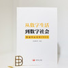 《从数字生活到数字社会》 商品缩略图2