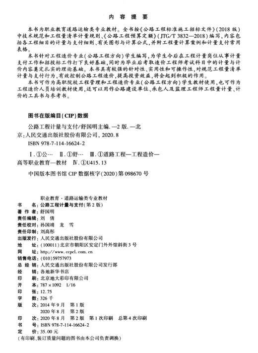 公路工程计量与支付（第2版） 商品图3