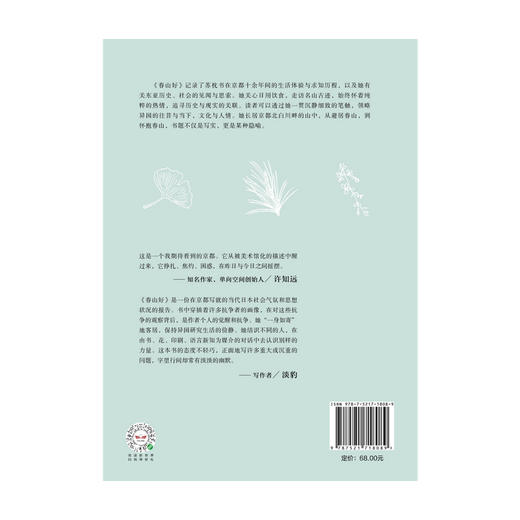 【“悦享”生活】春山好 苏枕书 著  随笔散文 京都 日本文化 日本社会 中信出版社图书 正版 商品图4
