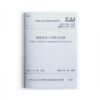 《绿道发展与实例研究》《城镇绿道工程技术标准CJJ/T304-2019》《绿道规划设计导则》三本任选 商品缩略图3