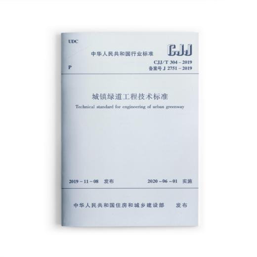 《绿道发展与实例研究》《城镇绿道工程技术标准CJJ/T304-2019》《绿道规划设计导则》三本任选 商品图3