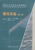 建筑设备（第二版） 商品缩略图0