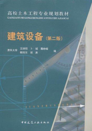 建筑设备（第二版） 商品图0