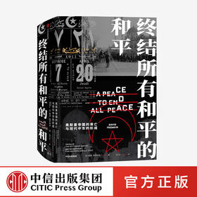 【9月书单】终结所有和平的和平 戴维弗罗姆金 著 世界通史 普利策奖提名作品 克林顿推荐 中信出版社图书 正版