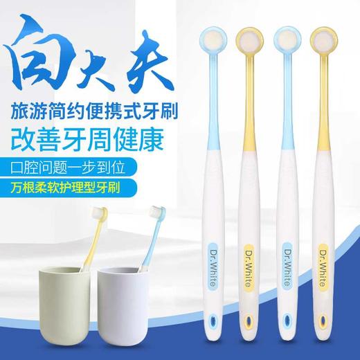 【颜色随机】白大夫敏齿特制牙刷，柔软万毛刷呵护牙龈，口腔护理的小帮手 商品图1