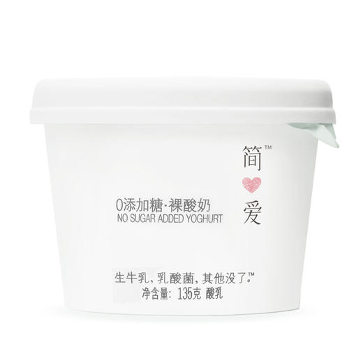 （超值）【每周一、二冷链直供】简爱·0%蔗糖裸酸奶 0蔗糖0添加 适合健身代餐孕妇儿童 135g 【新老包装随机发货 生鲜产品无质量问题不退不换】 商品图7