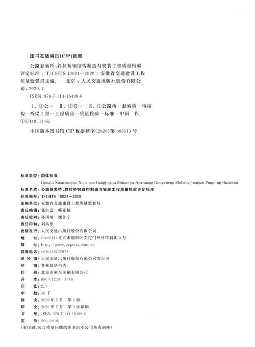 公路悬索桥、斜拉桥钢结构制造与安装工程质量检验评定标准（T/CHTS  10024—2020） 商品图3