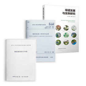 《绿道发展与实例研究》《城镇绿道工程技术标准CJJ/T304-2019》《绿道规划设计导则》三本任选