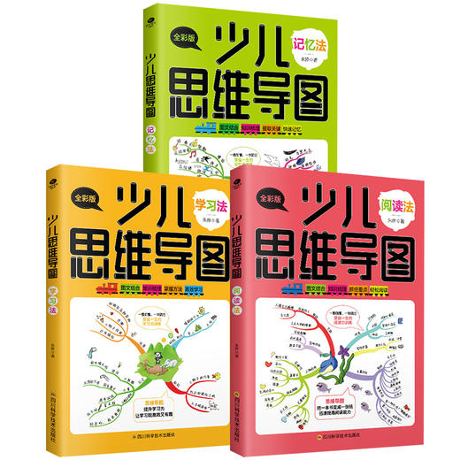 少儿思维导图（全3册）全彩版 附赠精美卡片   6-14岁  阅读法+学习法+记忆法 商品图1