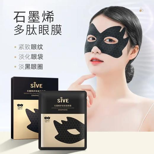 SIVE石墨烯多肽保湿眼膜，黑科技石墨烯膜布，透明质酸、谷胱甘肽、积雪草成分抗老护眼 商品图0