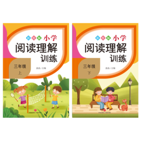 小学阅读理解训练.三年级（全2册）