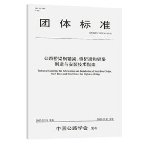 公路桥梁钢箱梁、钢桁梁和钢塔制造与安装技术指南（T/CHTS 10023—2020）