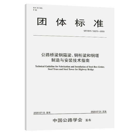 公路桥梁钢箱梁、钢桁梁和钢塔制造与安装技术指南（T/CHTS 10023—2020） 商品图0