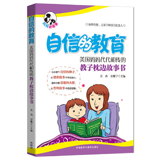 自信的教育:美国妈妈代代相传的教子枕边故事书 商品图0