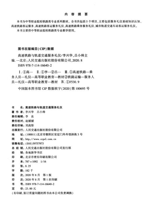 高速铁路与轨道交通服务礼仪 商品图3