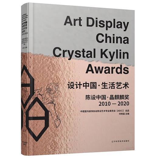 新书预售《设计中国·生活艺术——陈设中国·晶麒麟奖2010-2020》 商品图0