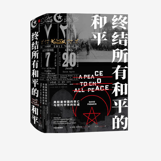 终结所有和平的和平 戴维弗罗姆金 著 世界通史 普利策奖提名作品 克林顿推荐 中信出版社图书 正版 商品图1