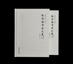 《张学海考古文集》上、下册