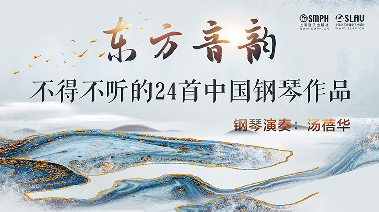 东方音韵——不得不听的24首中国作品