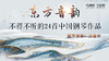 东方音韵——不得不听的24首中国作品 商品缩略图0